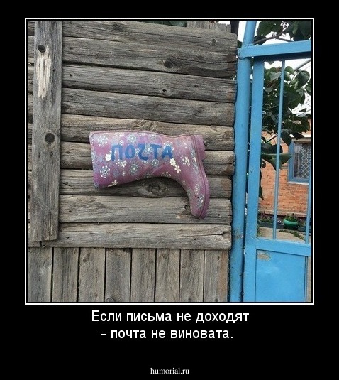 Если письма не доходят - почта не виновата.