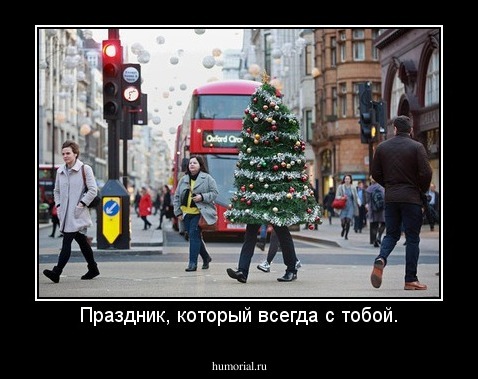 Праздник, который всегда с тобой.