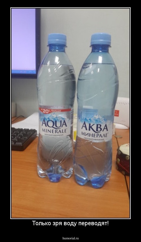Только зря воду переводят!
