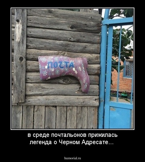 в среде почтальонов прижилась легенда о Черном Адресате...