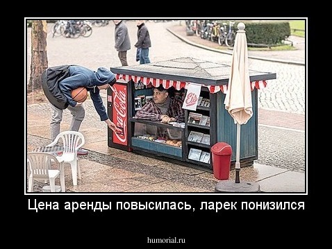 Цена аренды повысилась, ларек понизился