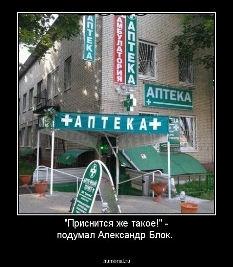 "Приснится же такое!" - подумал Александр Блок.