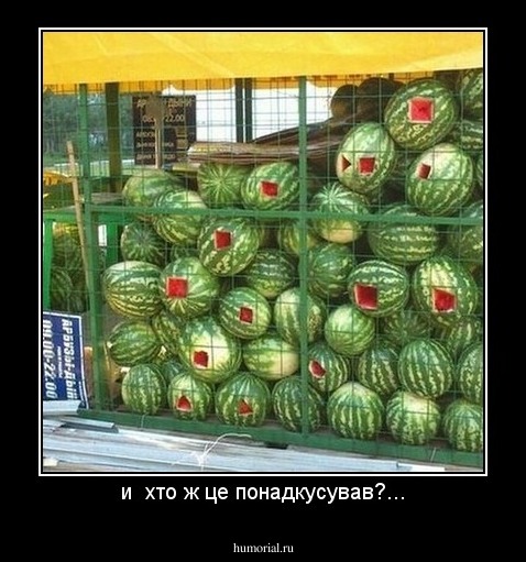 и  хто ж це понадкусував?...