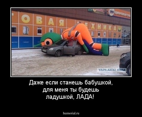 Даже если станешь бабушкой, для меня ты будешь ладушкой, ЛАДА!