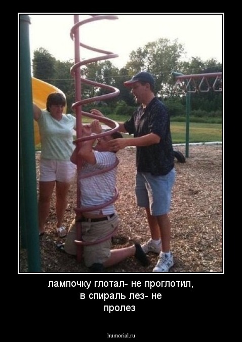 лампочку глотал- не проглотил, в спираль лез- не пролез