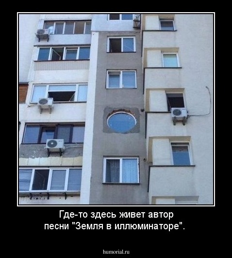 Где-то здесь живет автор песни "Земля в иллюминаторе".