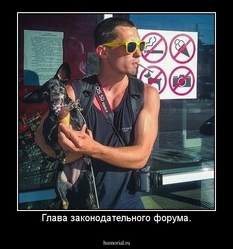 Глава законодательного форума.