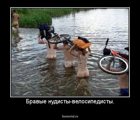 Бравые нудисты-велосипедисты.