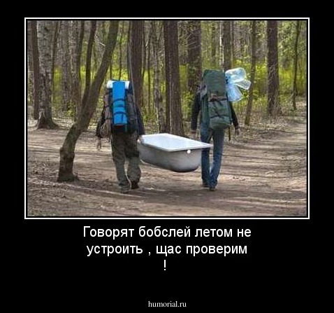Говорят бобслей летом не устроить , щас проверим !