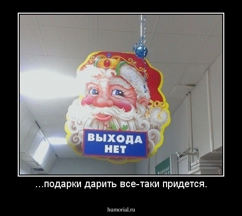 ...подарки дарить все-таки придется.