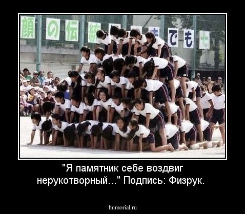 "Я памятник себе воздвиг нерукотворный..." Подпись: Физрук.