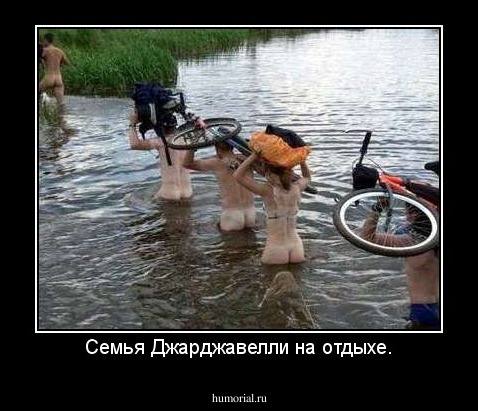 Семья Джарджавелли на отдыхе.