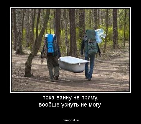 пока ванну не приму, вообще уснуть не могу