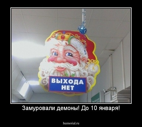 Замуровали демоны! До 10 января!