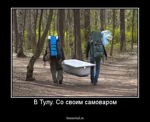 В Тулу. Со своим самоваром