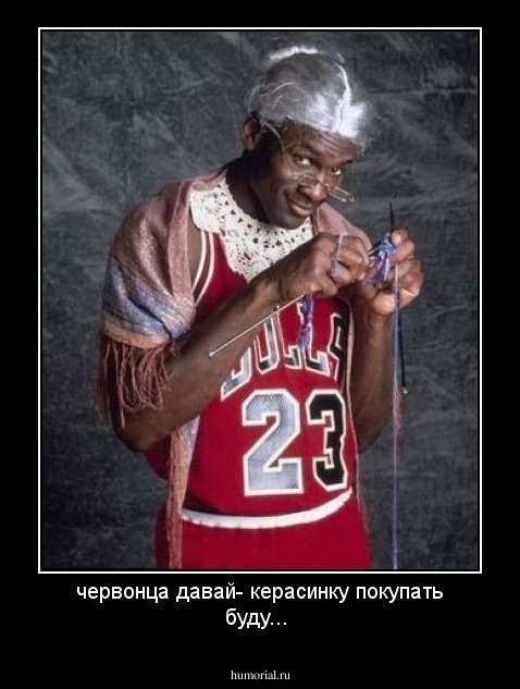 червонца давай- керасинку покупать буду...