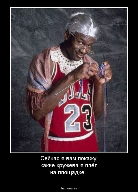 Сейчас я вам покажу, какие кружева я плёл на площадке.