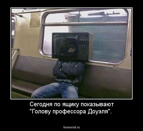 Сегодня по ящику показывают "Голову профессора Доуэля".