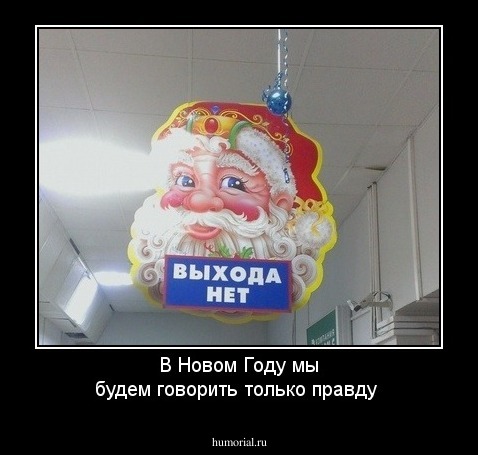 В Новом Году мы будем говорить только правду