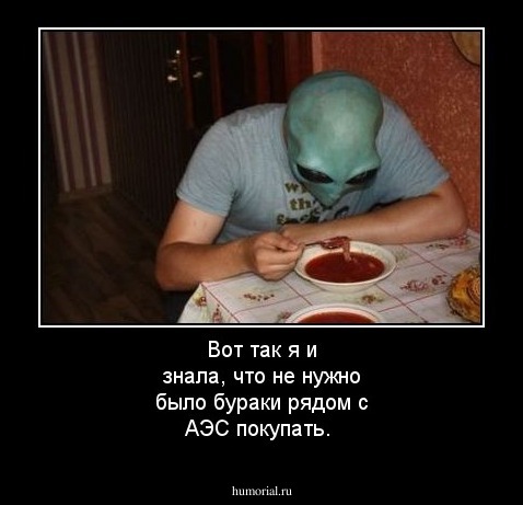 Вот так я и знала, что не нужно было бураки рядом с АЭС покупать.