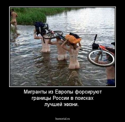 Мигранты из Европы форсируют границы России в поисках лучшей жизни.
