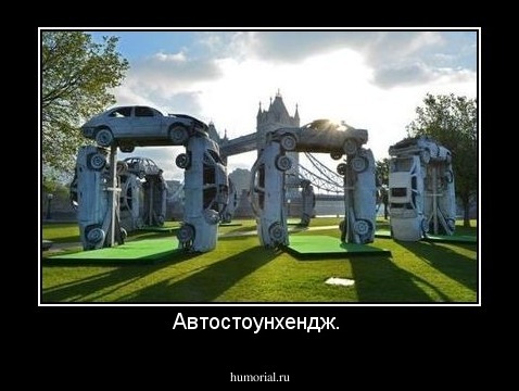 Автостоунхендж. 