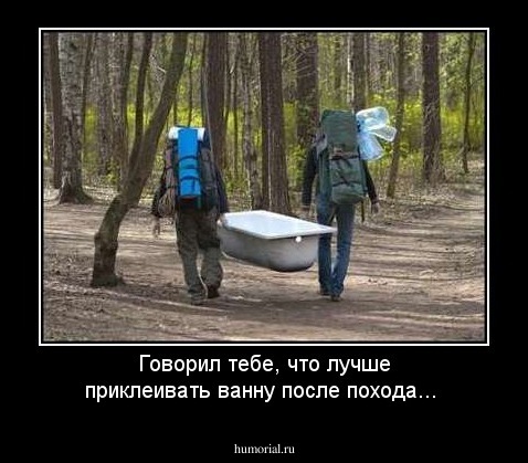 Говорил тебе, что лучше приклеивать ванну после похода...