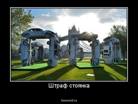 Штраф стоянка