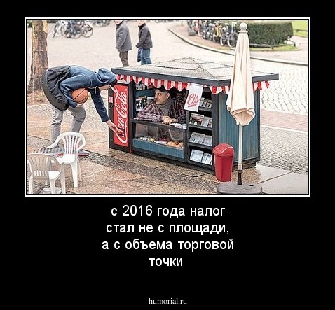 с 2016 года налог стал не с площади, а с объема торговой точки