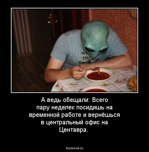 А ведь обещали: Всего пару неделек посидишь на временной работе и вернёшься в центральный офис на Центавра.
