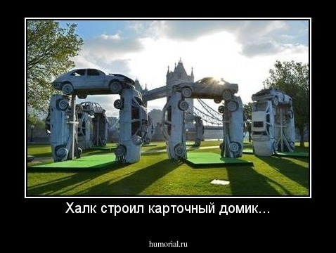 Халк строил карточный домик...