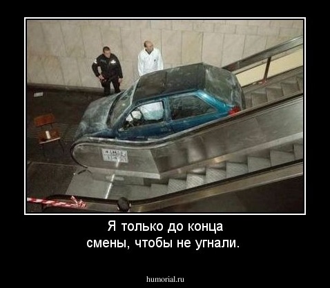 Я только до конца смены, чтобы не угнали.