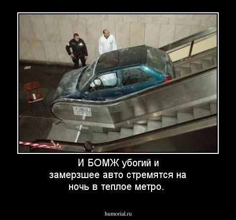 И БОМЖ убогий и замерзшее авто стремятся на ночь в теплое метро.