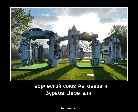 Творческий союз Автоваза и Зураба Церетели