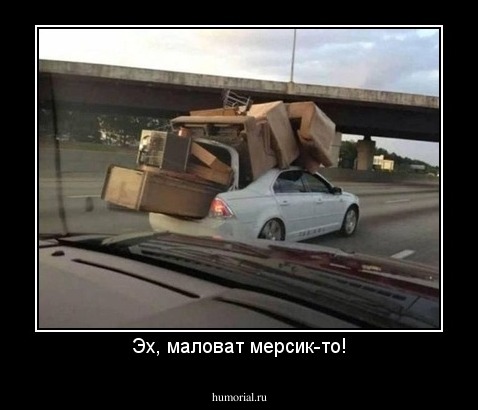 Эх, маловат мерсик-то!
