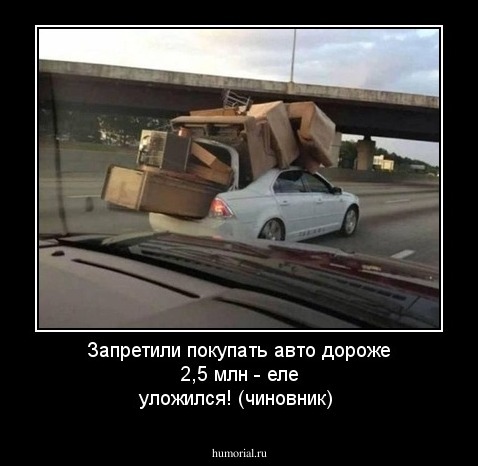 Запретили покупать авто дороже 2,5 млн - еле уложился! (чиновник)