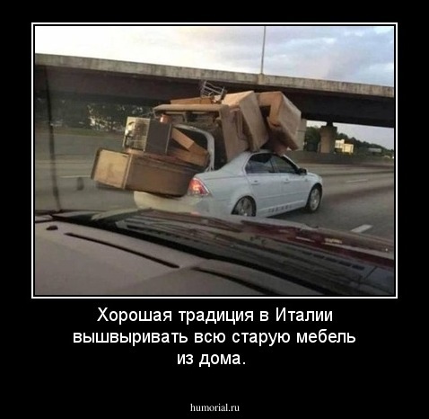  Хорошая традиция в Италии вышвыривать всю старую мебель из дома.