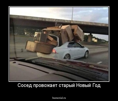 Сосед провожает старый Новый Год