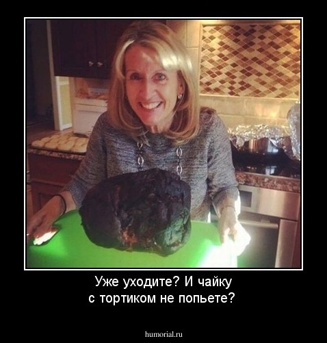 Уже уходите? И чайку с тортиком не попьете?
