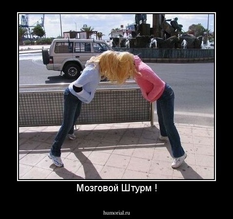 Мозговой Штурм !