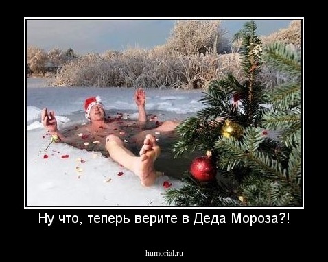 Ну что, теперь верите в Деда Мороза?!