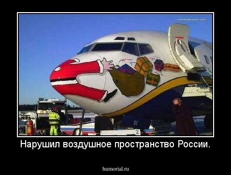 Нарушил воздушное пространство России.