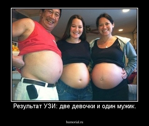 Результат УЗИ: две девочки и один мужик.