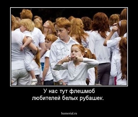 У нас тут флешмоб любителей белых рубашек.