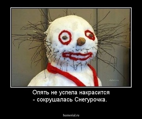 Опять не успела накрасится - сокрушалась Снегурочка.