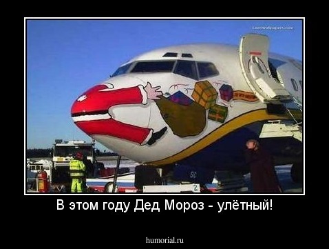 В этом году Дед Мороз - улётный!
