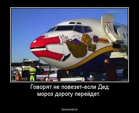 Говорят не повезет-если Дед мороз дорогу перейдет.