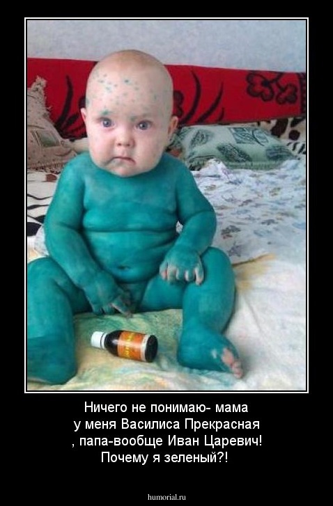 Ничего не понимаю- мама у меня Василиса Прекрасная , папа-вообще Иван Царевич! Почему я зеленый?!