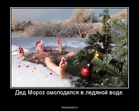 Дед Мороз омолодился в ледяной воде.