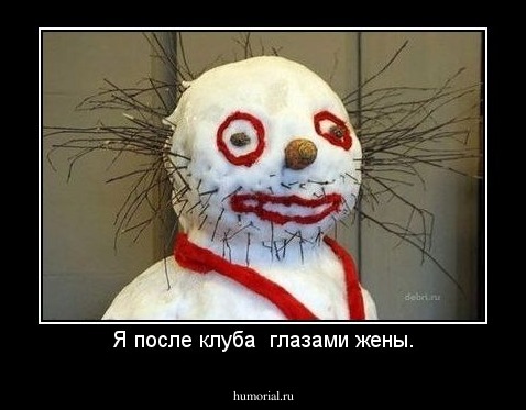 Я после клуба  глазами жены.